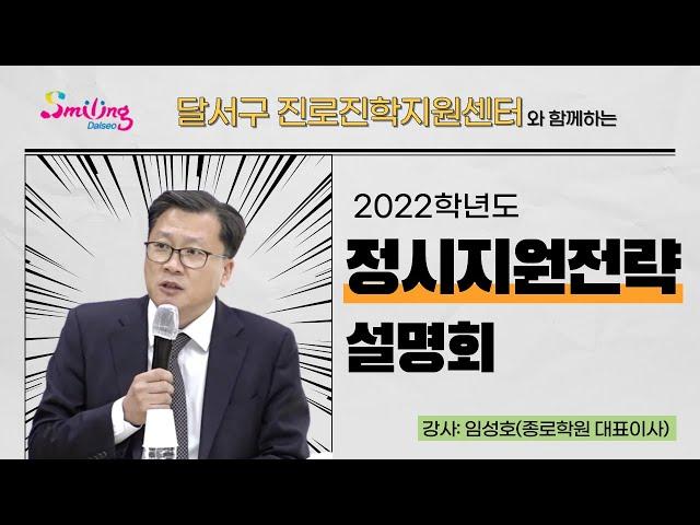 달서구진로진학지원센터 - 2022학년도 대입(정시)설명회