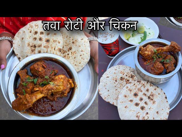 ऐसा अनोखा Chicken और Tawa Roti आपने पहले कभी नहीं खाया होगा||Zaika Patna Ka