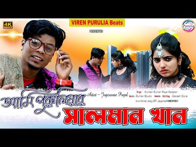 Purulia Salman Khan ! পুরুলিয়ার সালমান খান ! Kundan Kumar, Payal Badyakar ! New Purulia Song 2023 !