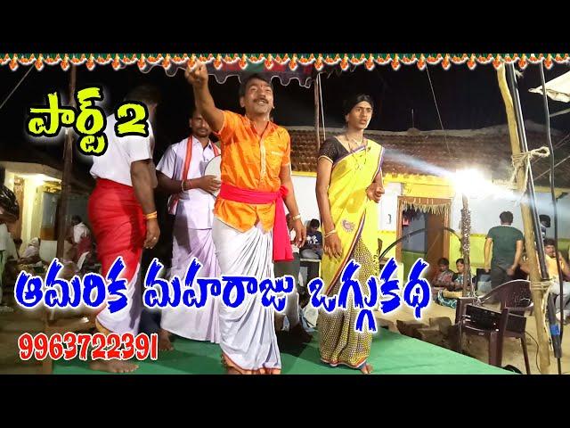 Amerika Maharaju oggukatha part 2//oggukatha shankar super Hit Performence //oggukatha