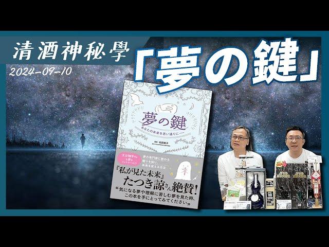 清酒神秘學 2024-09-10: 「夢の鍵」 | 主持: Laurence 台長