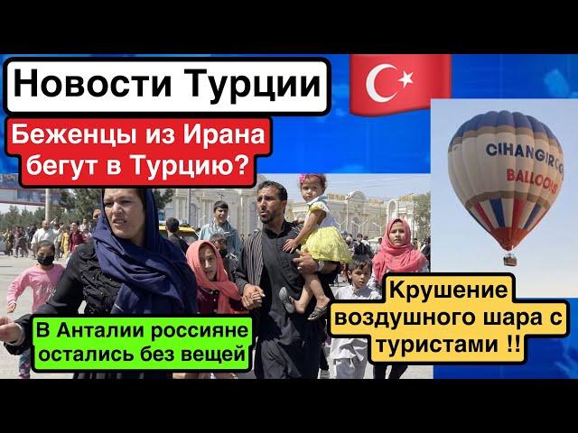 Беженцы Ирана бегут в Турцию?Пострадал 31 турист.Арест маньяка в Мармарисе.Развратный скандал