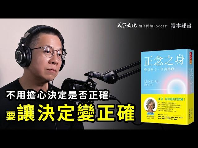 與其問「那怎麼可能」，不如問「為什麼不可能」《正念之身》| 天下文化Podcast 讀本郝書 EP 17