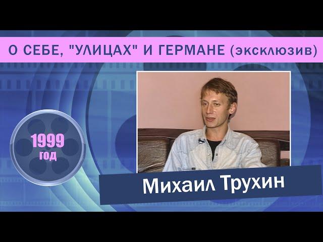 Михаил Трухин О себе,"Улицах" и Германе ( эксклюзив )