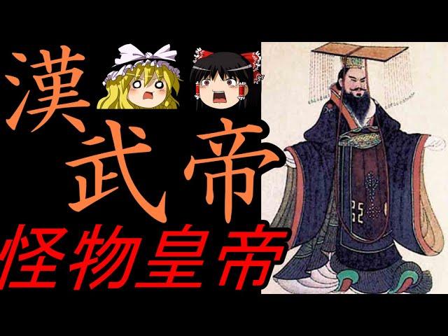 【ゆっくり歴史解説】　怪物皇帝　漢　武帝　劉徹　【漢】