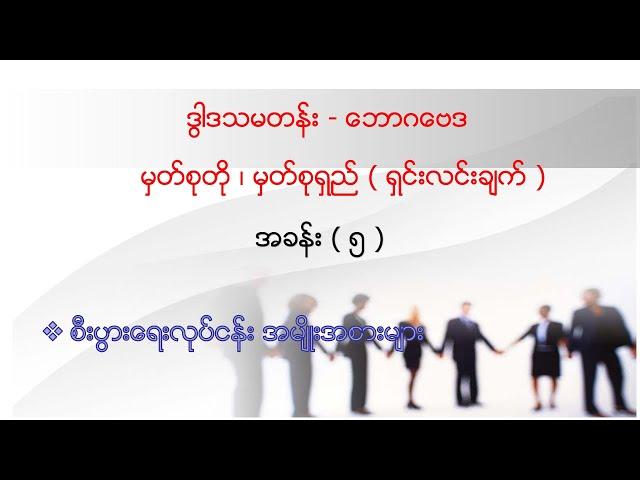 ဒွါဒသမတန်း - ဘောဂဗေဒအခန်း ( ၅ ) စီးပွားရေးလုပ်ငန်း အမျိုးအစားများ