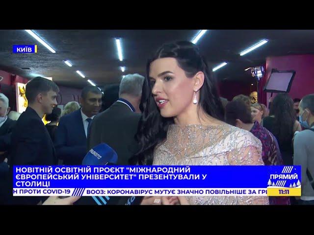 Новітній освітній проєкт "Міжнародний європейський університет" презентували у Києві