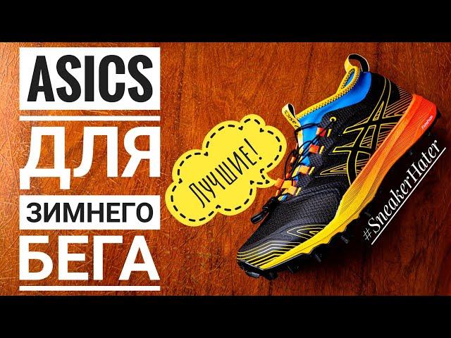 ASICS FUJITRABUCO PRO МОИ ЛУЧШИЕ ЗИМНИЕ БЕГОВЫЕ КРОССОВКИ!