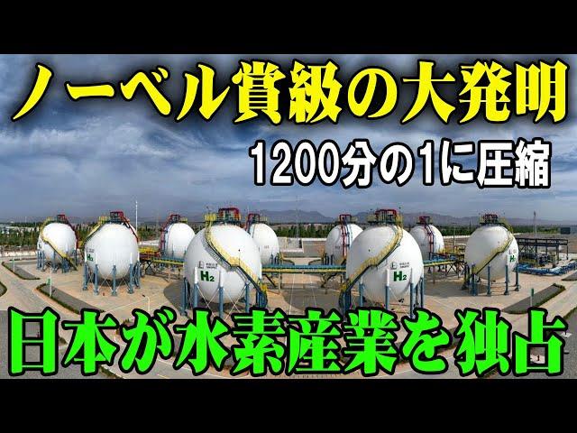 水素革命！ 1200分の1に圧縮、運搬技術で日本が世界をリード！