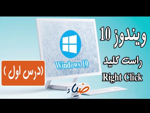 The first lesson Windows 10 - lesson 1 (Right Click )آموزش ویندوز 10  - درس 1 (راست کلید)