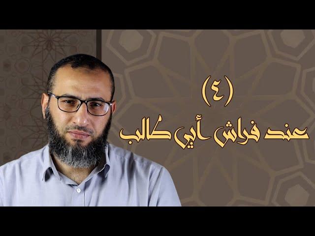 #موازين | الحلقة الرابعة (عند فراش أبي طالب) | أحمد عبد المقصود