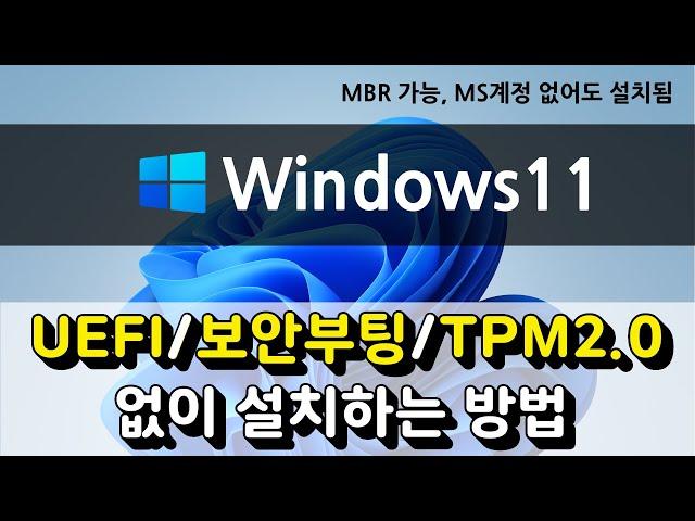 UEFI, 보안부팅, TPM 2 0 없이 윈도우11 설치하는 법