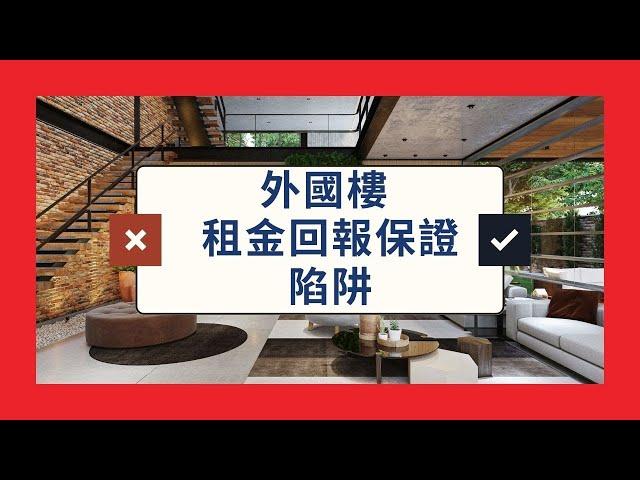 真實個案｜投資海外物業｜租金回報保證中伏位