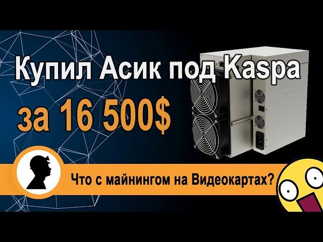 Купил Асик за 16500$ удачный выбор или ошибка? Что сейчас с майнингом на видеокартах?