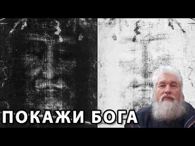 Кто хочет увидеть Бога?