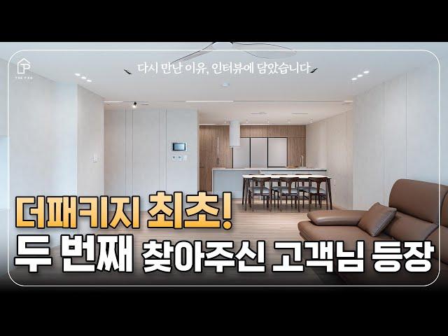 두 번이나 더패키지를 찾아주신 고객님  | 경기도 광주 벽산 블루밍 47평 | 더패키지
