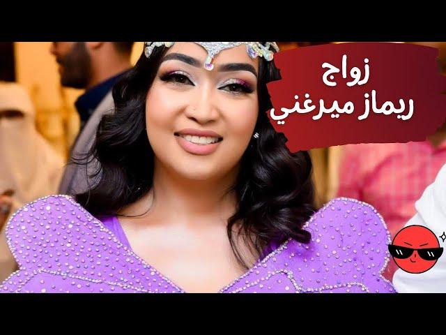 زواج الفنانة السودانية ريماز ميرغني