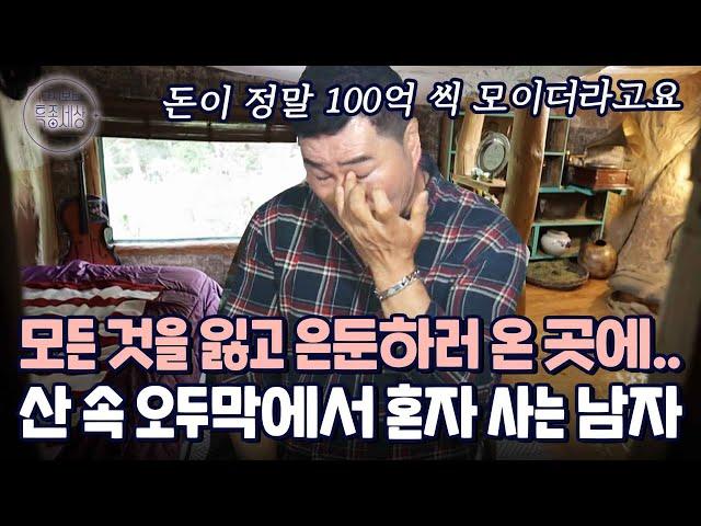 "100억은 평생 제 돈일 줄 알았어요." 젊은 나이에 큰돈을 만졌지만, 이내 모든 것을 잃고 산속으로 들어온 남자의 사연｜다시보는 특종세상 480회