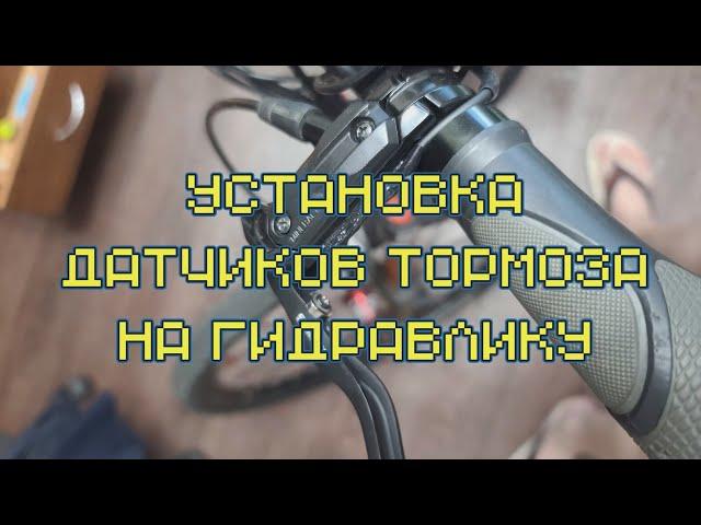 Установка датчиков тормоза электровелосипеда на гидравлику - Installing Electric Bike Brake Sensors