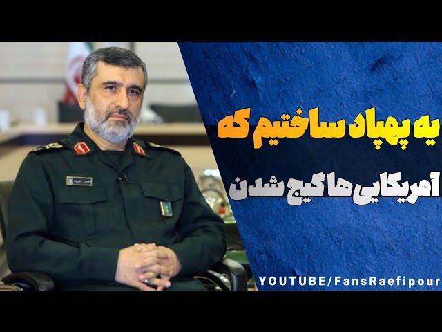 سردار حاجی زاده: یه پهپاد ساختیم آمریکایی‌ها آواره شدن