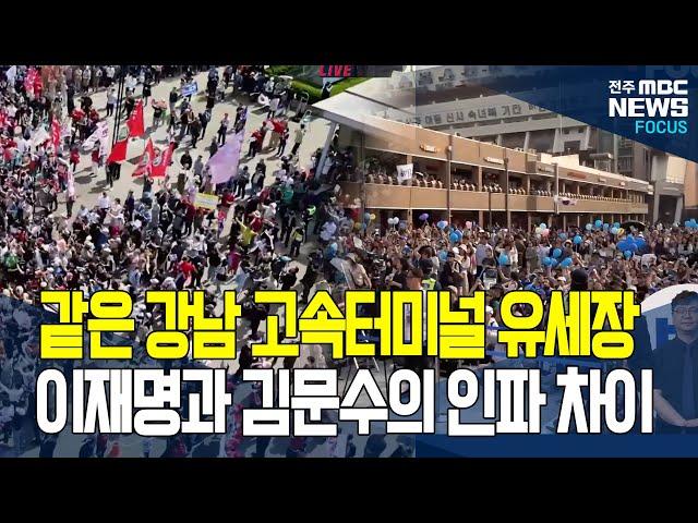 같은 장소에서 유세한 이재명과 김문수.. 누가 인파 더 많나 봤더니.. 충격