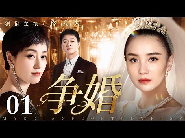 【出色情感电视剧】争婚 01 | 新婚现场却“意外”播放新郎出轨闺蜜的视频，是新娘挽回爱情的无可奈何，还是闺蜜上位的手段？（宋佳/马伊琍/佟大为）