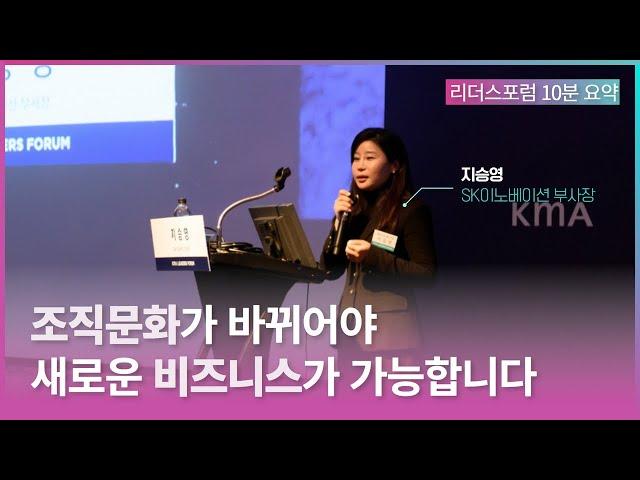 패기있는 인재를 위한 HR 변화 여정 | 지승영 SK이노베이션 부사장