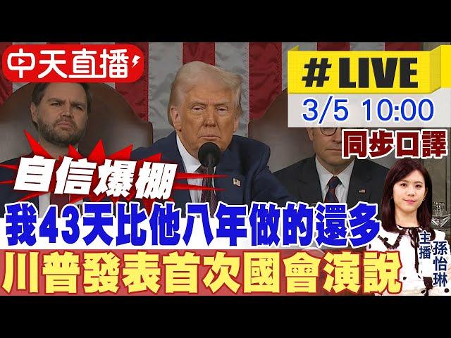 【同步口譯｜中文字幕】川普發表首次國會演說 川普自信爆棚 我的成就"前無古人後無來者" Trump delivers address 20250305 @中天新聞CtiNews