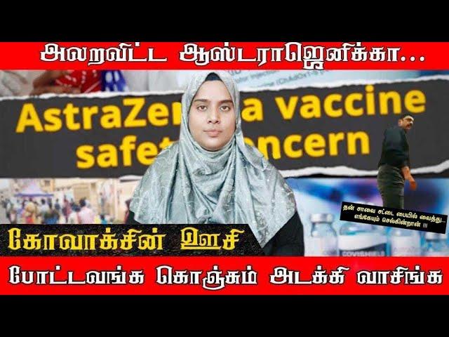 கொரோனா கிட்ட தப்பிச்சு கோவிஷீல்ட் கிட்ட மாட்டிக்கொண்ட மக்கள் | மரண பயத்தை காட்டிய ஆஸ்ட்ராஜெனிக்கா