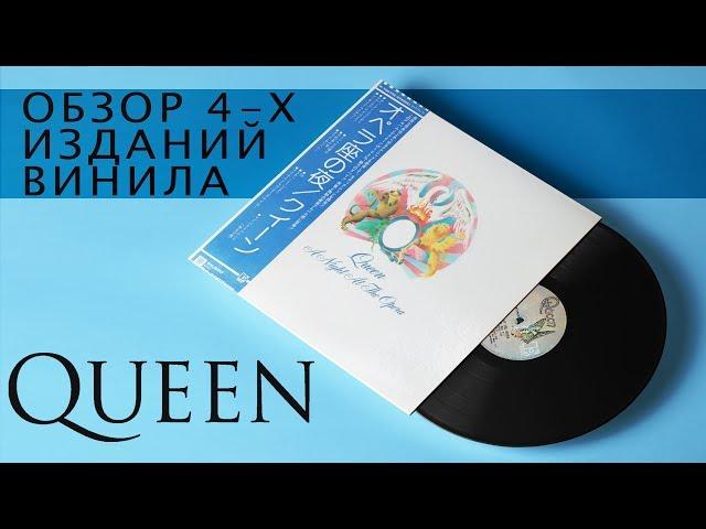 Обзор и сравнение пластинок Queen - A Night At The Opera или разоблачение японского винила