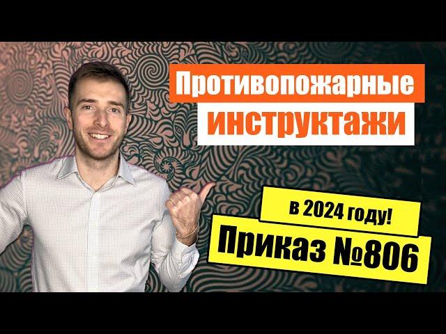 Инструктажи по пожарной безопасности в 2024 году. Требования Приказа МЧС №806.