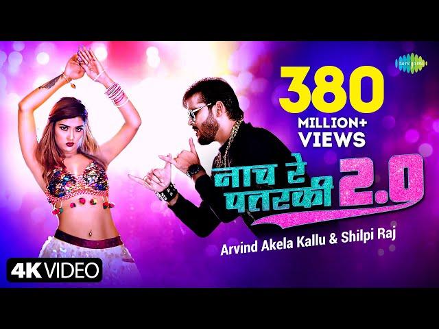 #Arvind Akela Kallu | नाच रे पतरकी 2.0 |#Shilpi Raj | Naach Re Patarki 2.0 |Akansha| Bhojpuri Gana