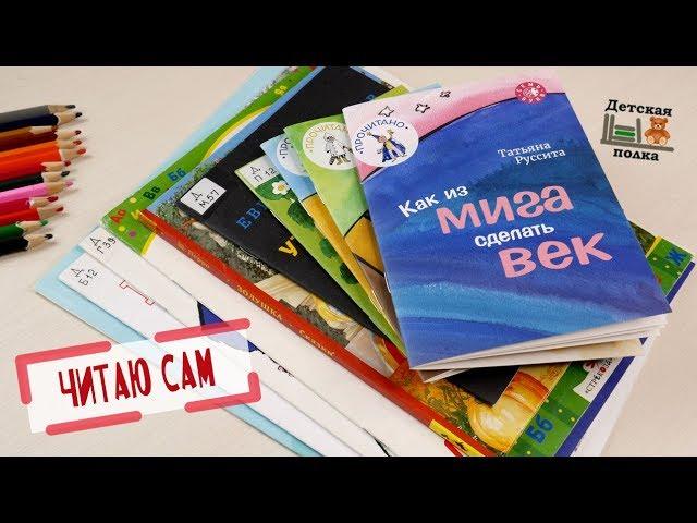 Прочитано самостоятельно. 6 лет. Ч.2 | Детская книжная полка