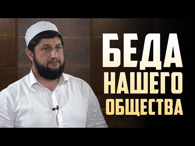 Беда нашего общества | МУРАД ИСМАИЛОВ