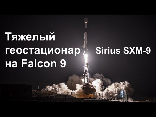 Falcon 9 запускает Sirius SXM-9 на геопереходную орбиту