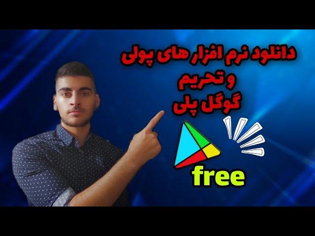 چگونه برنامه های پولی که در پلی استور موجود است را رایگان دانلود کنیم ؟Howto download free app   