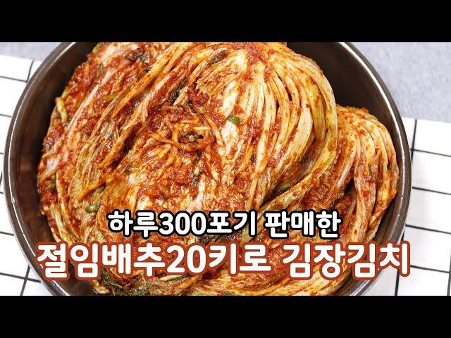 절임배추20kg양념 김장김치 레시피 하루300포기씩 팔었어요#김장양념#절임배추20kg양념비율