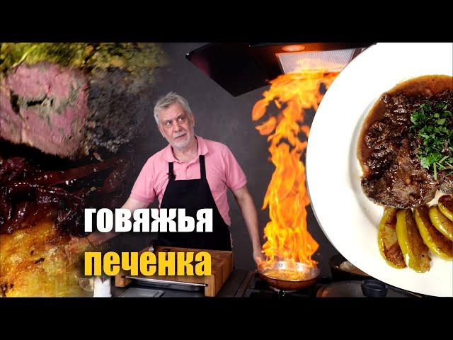 Два простых вкусных рецепта говяжьей печенки ‍