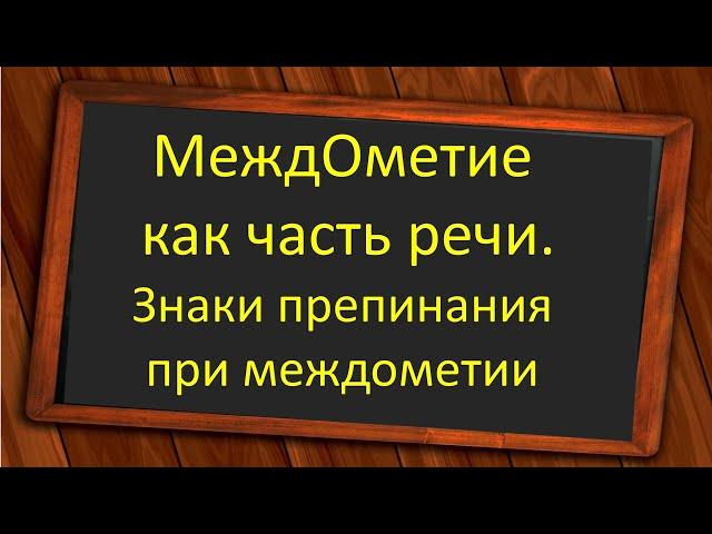 #русскийязык #егэ  Междометие как часть речи. Знаки препинания при междометии. Видеоурок