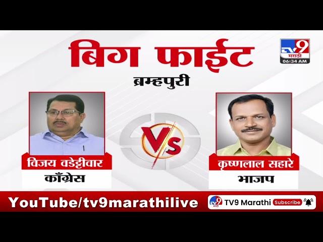 महाराष्ट्र विधानसभा निवडणुकीतल्या या आहेत तगड्या लढती |  Vidhan Sabha Voting Update