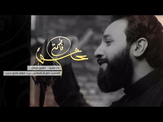 عاشق فاطمة | إصدار يا محرم | حسين فيصل | محرم 1438