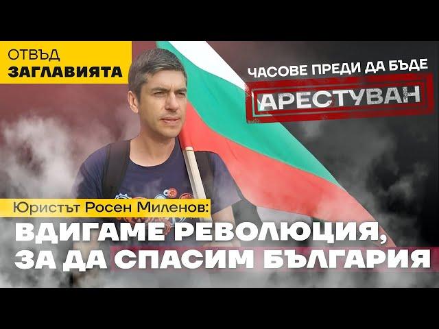 Росен Миленов часове преди ареста:  Пеевски и 51-ият парламент трябва да паднат до дни!