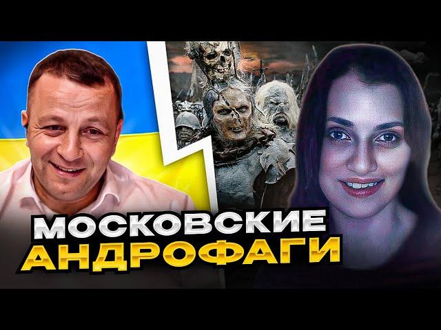 Московские Андрофаги! Андрій Попик