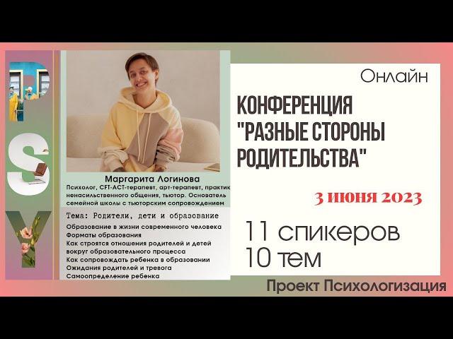 Маргарита Логинова Психолог, тьютор. Тема: Родители, дети и образование. Закрытие конференции