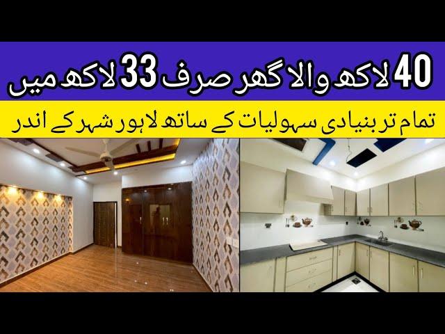 3 marla cheap low price house for sale in Lahore | brand new beautiful furnished house | sasta makan