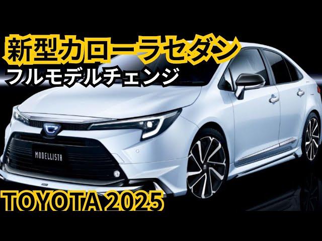 【トヨタ新型カローラセダン】2024年最新情報、フルモデルチェンジ登場か？！