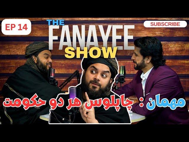 د فنایی شو قسمت۱۴ مهمان : چاپلوس هر دو حکومت /The Fanayee Show EP14