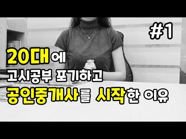 [1편] 20대에 공인중개사를 시작한 이유 : 나를 버티게해준 말, 공인중개사자격증