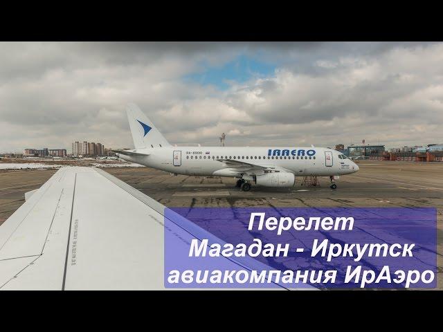 Перелет Магадан - Иркутск. Авиакомпания ИрАэро