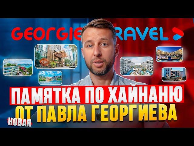 Памятка туристу по о. Хайнань, Китай. Новая. От Павла Георгиева.